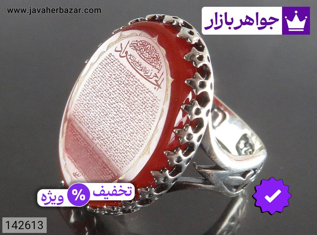 انگشتر نقره عقیق مردانه حرزدار [حرز کبیر امام جواد]